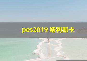 pes2019 塔利斯卡